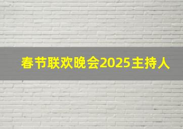 春节联欢晚会2025主持人