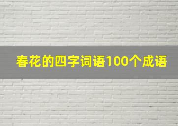 春花的四字词语100个成语