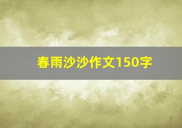 春雨沙沙作文150字