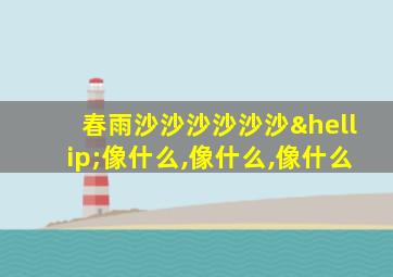 春雨沙沙沙沙沙沙…像什么,像什么,像什么