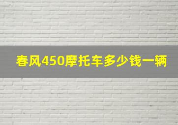 春风450摩托车多少钱一辆