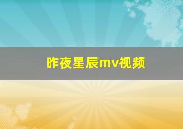 昨夜星辰mv视频