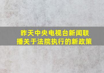 昨天中央电视台新闻联播关于法院执行的新政策