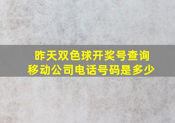 昨天双色球开奖号查询移动公司电话号码是多少