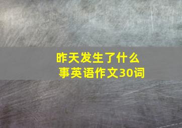 昨天发生了什么事英语作文30词