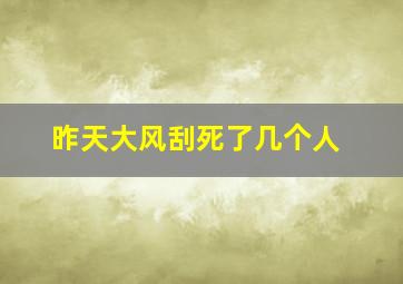 昨天大风刮死了几个人