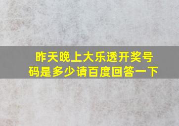 昨天晚上大乐透开奖号码是多少请百度回答一下