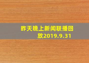 昨天晚上新闻联播回放2019.9.31