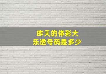 昨天的体彩大乐透号码是多少