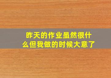 昨天的作业虽然很什么但我做的时候大意了