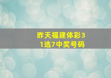 昨天福建体彩31选7中奖号码