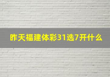 昨天福建体彩31选7开什么