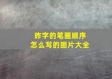 昨字的笔画顺序怎么写的图片大全