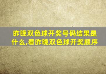 昨晚双色球开奖号码结果是什么,看昨晚双色球开奖顺序