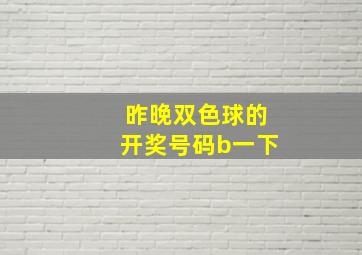 昨晚双色球的开奖号码b一下