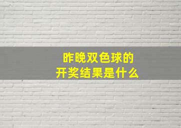 昨晚双色球的开奖结果是什么