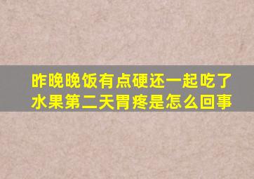 昨晚晚饭有点硬还一起吃了水果第二天胃疼是怎么回事