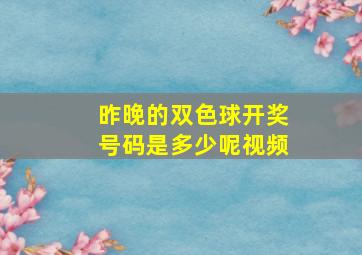 昨晚的双色球开奖号码是多少呢视频