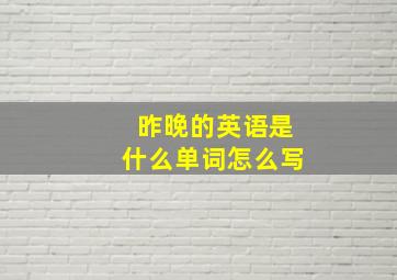 昨晚的英语是什么单词怎么写