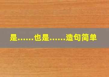 是......也是......造句简单