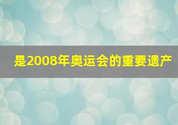 是2008年奥运会的重要遗产