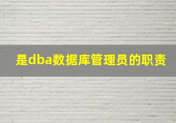 是dba数据库管理员的职责