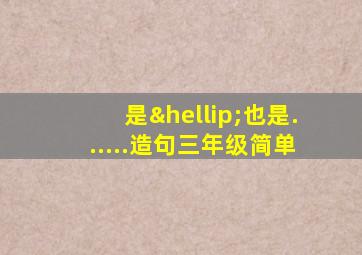 是…也是......造句三年级简单