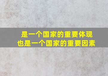 是一个国家的重要体现也是一个国家的重要因素