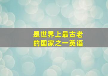 是世界上最古老的国家之一英语