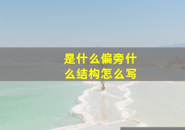 是什么偏旁什么结构怎么写