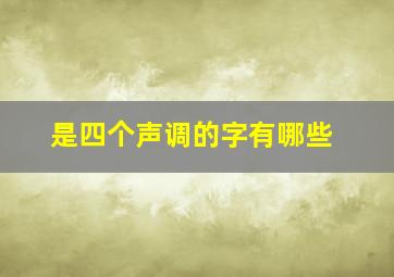 是四个声调的字有哪些