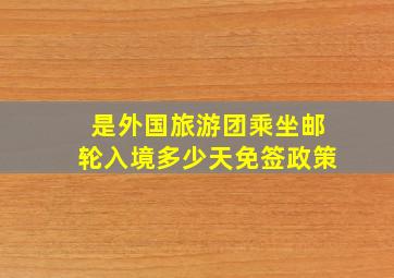 是外国旅游团乘坐邮轮入境多少天免签政策