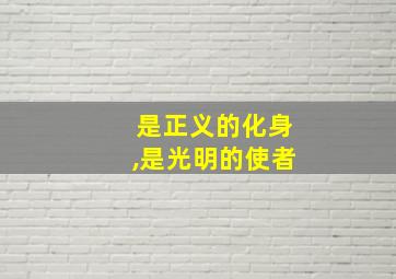 是正义的化身,是光明的使者