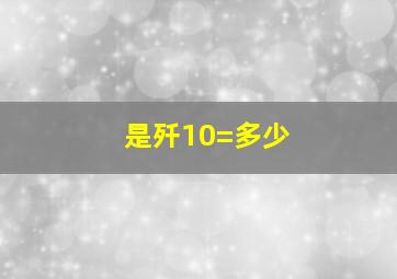 是歼10=多少