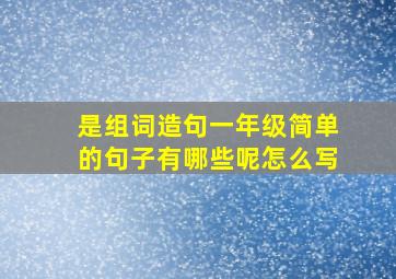 是组词造句一年级简单的句子有哪些呢怎么写