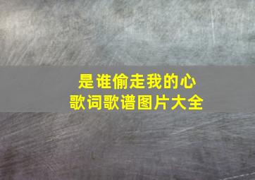 是谁偷走我的心歌词歌谱图片大全