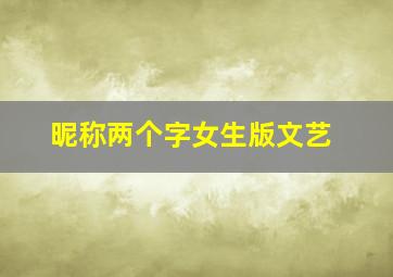 昵称两个字女生版文艺