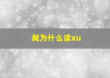 昶为什么读xu