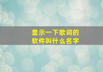 显示一下歌词的软件叫什么名字