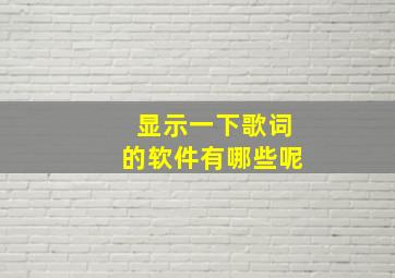 显示一下歌词的软件有哪些呢