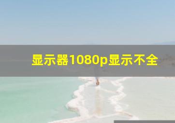 显示器1080p显示不全