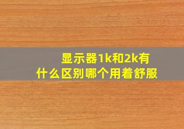 显示器1k和2k有什么区别哪个用着舒服