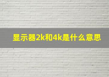 显示器2k和4k是什么意思