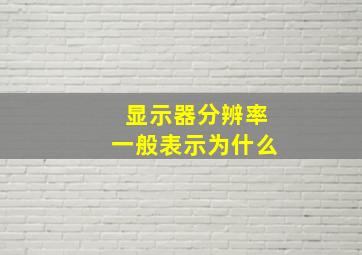 显示器分辨率一般表示为什么