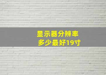 显示器分辨率多少最好19寸