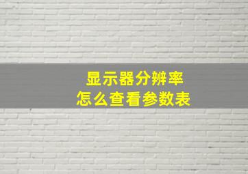 显示器分辨率怎么查看参数表