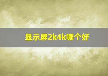 显示屏2k4k哪个好