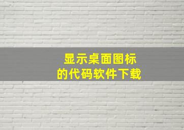 显示桌面图标的代码软件下载