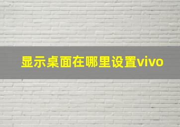 显示桌面在哪里设置vivo