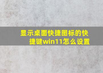 显示桌面快捷图标的快捷键win11怎么设置